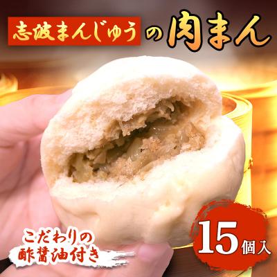 ふるさと納税 小郡市 肉まん 志波まんじゅうの「肉まんじゅう」 15個入り[No5354-0023]