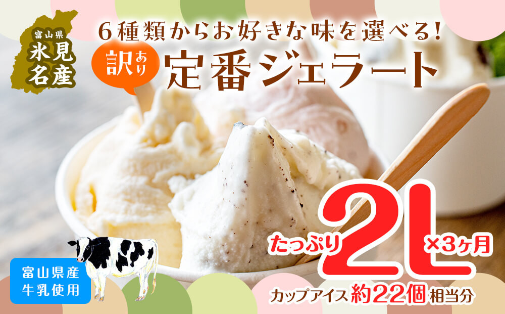 
【3ヶ月定期便】【Himi Gelato】訳あり ジェラート ２L 6種類からお好きな味が1つ選べる！ | 業務用 大容量 ワケあり 贅沢 スイーツ アイスクリーム デザート ジェラート アイスミルク アイス 人気 お取り寄せ 選べる いちご ピスタチオ チョコチップ 抹茶 チョコレート ミルク 定期便 ３回
