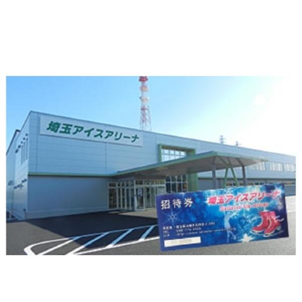 【ふるさと納税】埼玉アイスアリーナ スケート滑走無料ペア招待券 | 埼玉県 上尾市体験チケット アイススケート スケートリンク スポーツ 遊び 子連れ 子供 友人 お出かけ 休日 スケート ペアチケット デート 体験 ペア