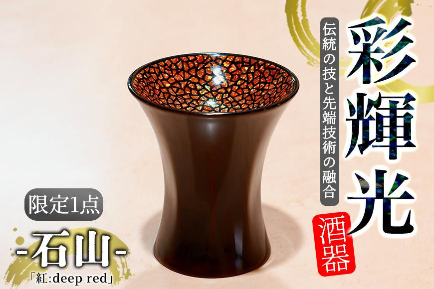 
彩輝光 酒器 「紅：deep red」-石山-　限定1点【会員限定のお礼の品】
