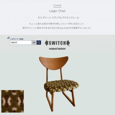 ふるさと納税 富田林市 Lager Chair(ラガーチェア)モコ グリーン ミディアムブラウンフレーム【SWOF】