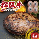 【ふるさと納税】 松阪牛 焼くだけ ハンバーグ 4枚入り 松坂牛 牛肉 100％ 国産 デミグラス 4個 贅沢 人気 冷凍 簡単 ひき肉 究極 洋風 sa1