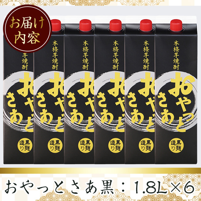 ＜お届け回数が選べる＞≪黒麹仕込み本格芋焼酎≫おやっとさあ黒パック(1.8L×6本・アルコ―ル度数25度)【岩川醸造】B107-v01 【1回】1.8L×6