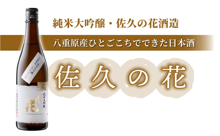 日本酒「佐久の花 純米大吟醸 八重原ひとごこち」| 佐久の花酒造  太陽と大地