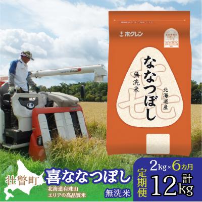 ふるさと納税 壮瞥町 【令和7年産】【6ヶ月定期配送】(無洗米2kg)ホクレン喜ななつぼし SBTD104