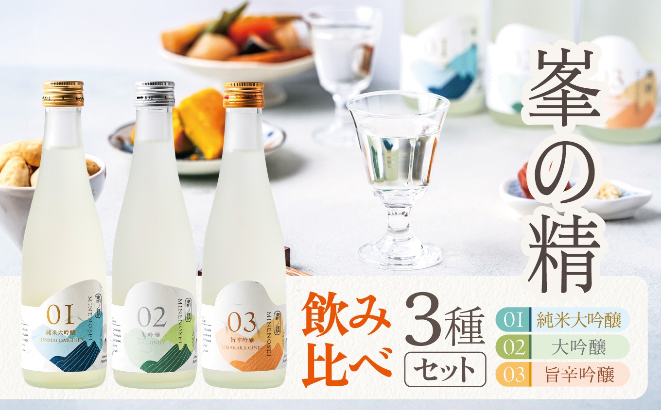 
                  日本酒 峯の精３種 飲み比べセット 純米大吟醸（吟の舞） 300ml×1  大吟醸300ml×1本 旨辛吟醸酒（ぎんから） 300ml×1 | 穴太商店 あのうしょうてん 日本酒 まくあけ 東京サミット 乾杯酒 お祝い ご褒美 ギフト 送料無料 君津市 千葉県
                