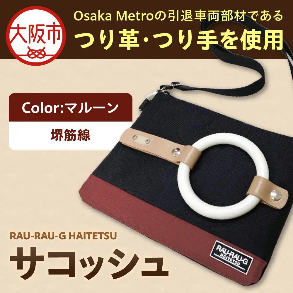 【引退電車部材を使用】RAU-RAU-G HAITETSU サコッシュ 堺筋線(マルーン)_OS071-0001-06