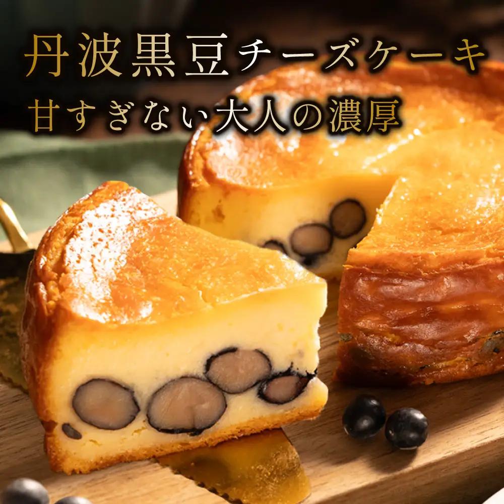 〈五つ星ひょうご選定品〉黒豆チーズケーキ 丹波栗チーズケーキ （2種 4号） AR05