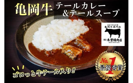 亀岡牛 テールカレー ＆ テールスープセット＜亀岡牛専門店 木曽精肉店＞☆祝！亀岡牛 2021年最優秀賞（農林水産大臣賞）☆亀岡牛ハンバーグ・カレーコンテスト グランプリ受賞!