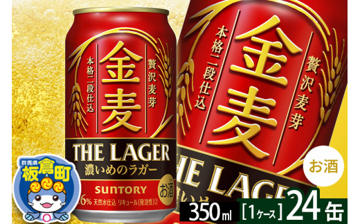 
金麦 サントリー 金麦ラガー(350ml×24本入り)お酒 ビール アルコール
