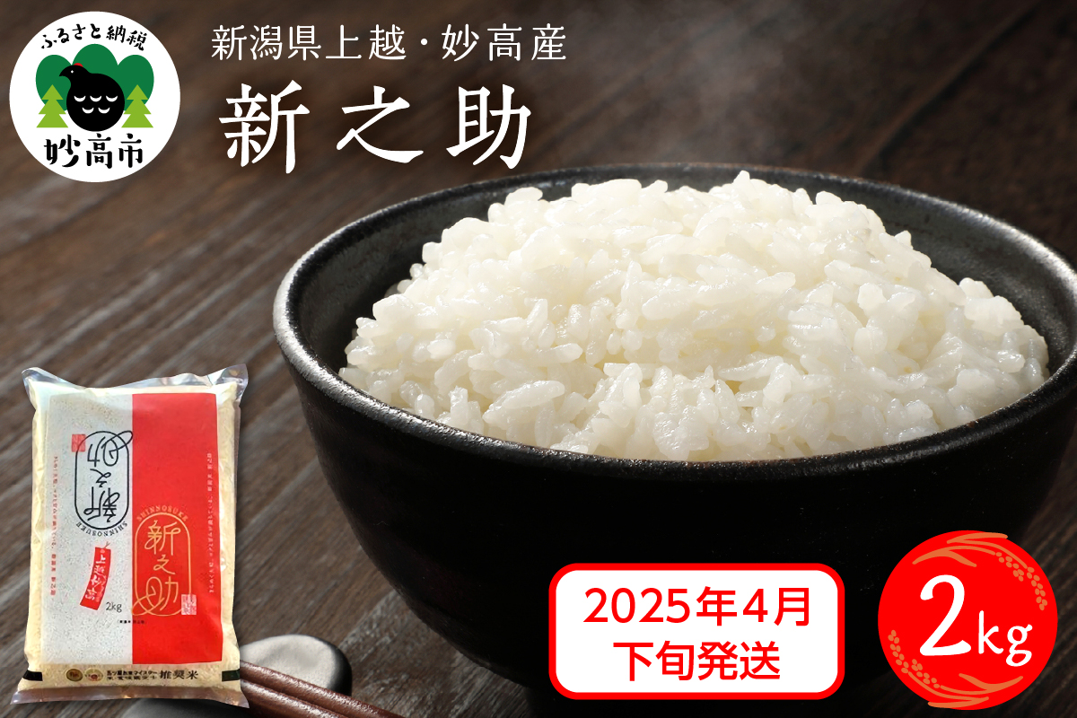 【2025年4月下旬発送】令和6年産 新潟県上越・妙高産 新之助 2kg