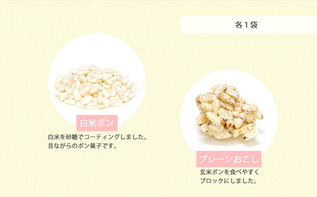 米菓子 自家製ポン菓子 5000円（3袋） セット 愛媛 新居浜の米農家が作る昔なつかしい味 グルテンフリー【百姓屋.藤田】