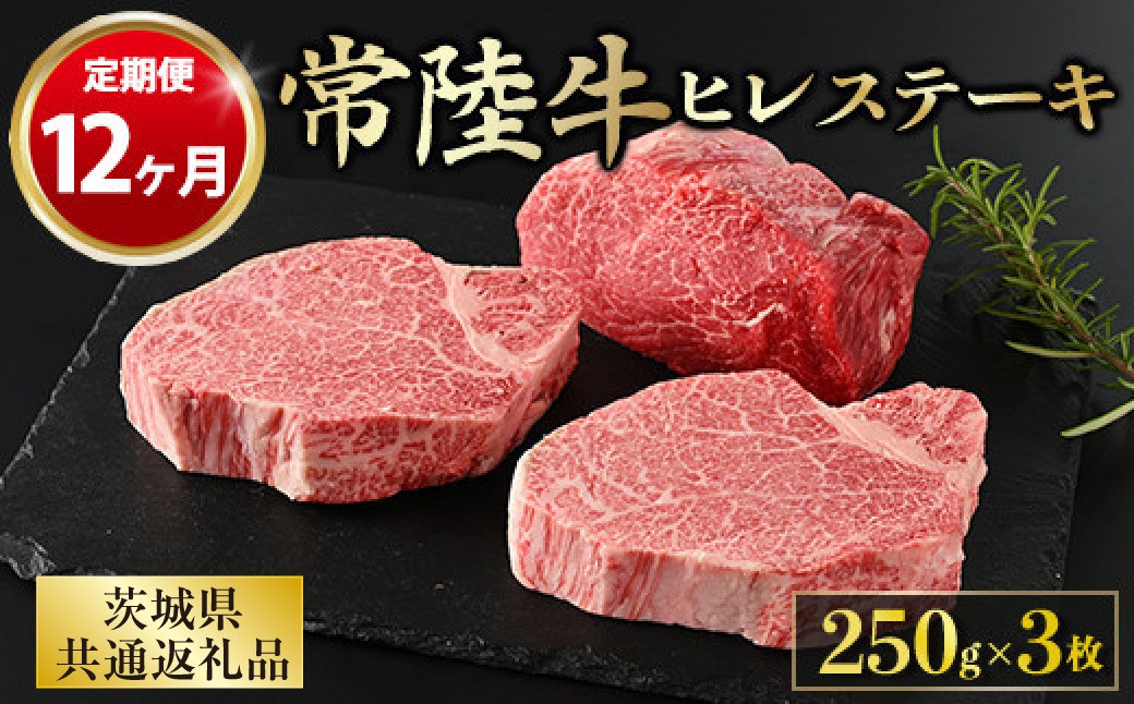 
【定期便 12ヶ月】【常陸牛】ヒレステーキ 250g × 3枚 計750g
