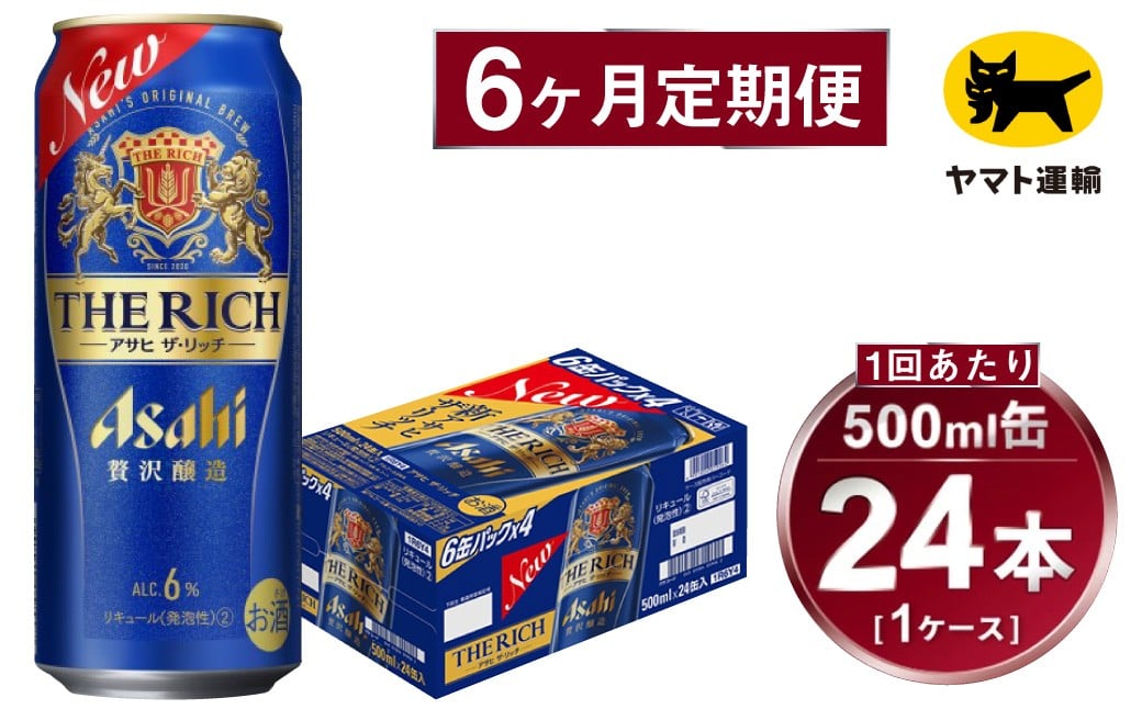 
            【6ヶ月定期便】アサヒ ザ・リッチ（合計144本）500ml×毎月1ケース（24本）=計6回お届け | アサヒビール 酒 お酒 ザ・リッチ 発泡酒 缶ビール 缶 ギフト 内祝い 茨城県 守谷市 みらい mirai
          