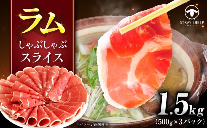 
                  ラム肉 しゃぶしゃぶ 1.5kg（500g×3パック） | ラム ラム肉  羊肉 仔羊 スライス 薄切り 小分け 冷凍 北海道  | ストレイシープ [BOAP003]
                