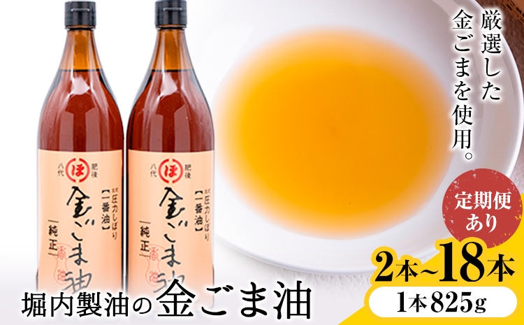 
                  「堀内製油」の金ごま油 1本825g 選べる本数 2本 6本 お届け回数 1回 2回 3回 定期便 堀内製油《出荷時期をお選びください》熊本県 氷川町 金ごま油 ごま油 ゴマ油 オイル 熊本県氷川町産
                