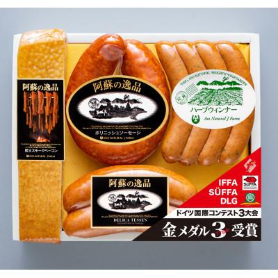 ふるさと納税 南阿蘇村 ハムソーセージ「阿蘇の逸品」詰合せセット