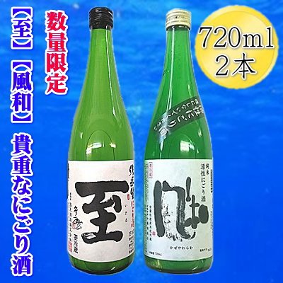 【ふるさと納税】【数量限定】日本酒 純米にごり酒 720ml 2本 飲み比べ 至（いたる）真稜 金鶴 風和 活性 逸見酒造 加藤酒造店 冬の新酒 要冷蔵 晩酌 新潟県 佐渡市