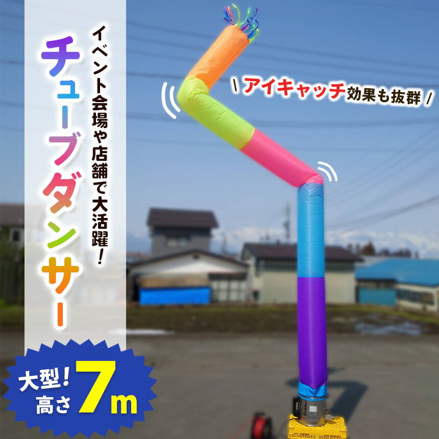【ふるさと納税】チューブダンサー（ブリーズ） | イベント 行事 店舗 会場 チューブダンサー 長野県 信州 木島平村