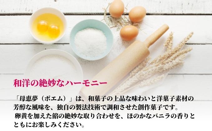 瀬戸内銘菓 母恵夢 9個入　ポエム 手土産 贈答 ギフト お菓