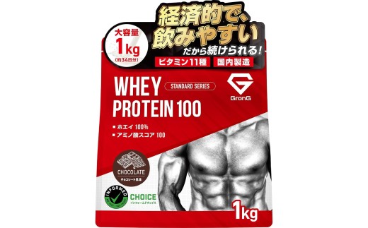 【チョコレート風味】 GronG プロテイン 1kg ホエイ プロテイン ダイエット 置き換え 健康 美容 筋トレ タンパク質 下関