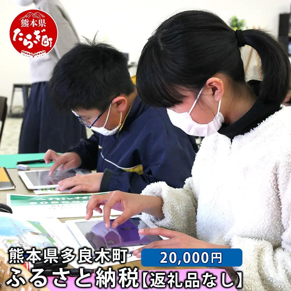 熊本県多良木町への寄附（返礼品はありません）【 ふるさと納税 熊本県 多良木町 応援 寄附 】028-0344-20