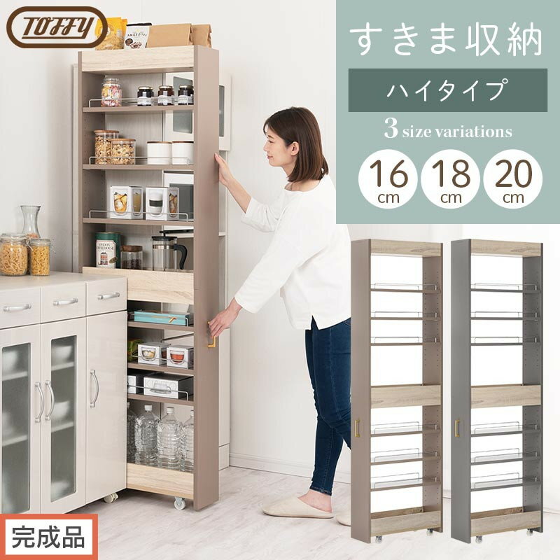 【ふるさと納税】【完成品でお届け】すき間 ワゴンラック　ハイタイプ 幅16～20cm （選べる2色×3サイズ）キッチン 隙間収納 キャスター付き キッチンワゴン スリム 収納 キッチン隙間ワゴン キッチン隙間家具 ラック KKANRA945071