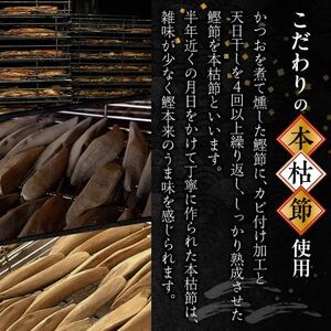 【血合抜き本枯節使用】通の味立てシリーズ 本枯節 花削り ソフト削りセット BB-2008【1166467】