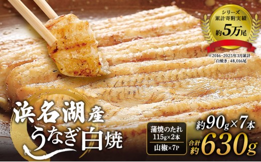 
                  浜名湖産うなぎ白焼 約90g×7本 合計約630g たれ・山椒付き 国産うなぎ うなぎ 鰻 白焼き 静岡 浜松市
                
