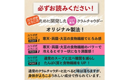 ダイエットクラムチャウダー24食入り　豆乳仕立て F20E-799