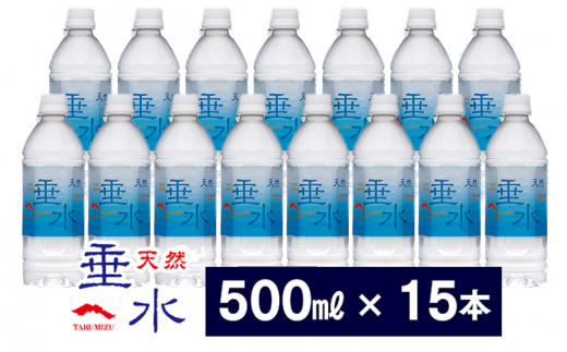 
W-1302／天然垂水(500ml）15本
