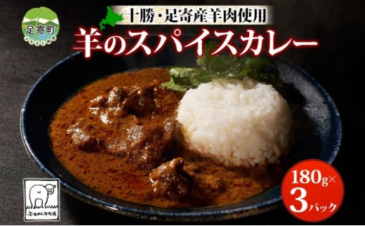 北海道 十勝 羊のスパイスカレー 180g 3パック 北海道産 羊肉 マトン 羊 カレー カレーライス マトンカレー スパイスカレー スパイス 石田めん羊牧場 羊SUNRISE シャンカール・ノグチ グルメ お取り寄せ 冷凍 ギフト 送料無料 足寄