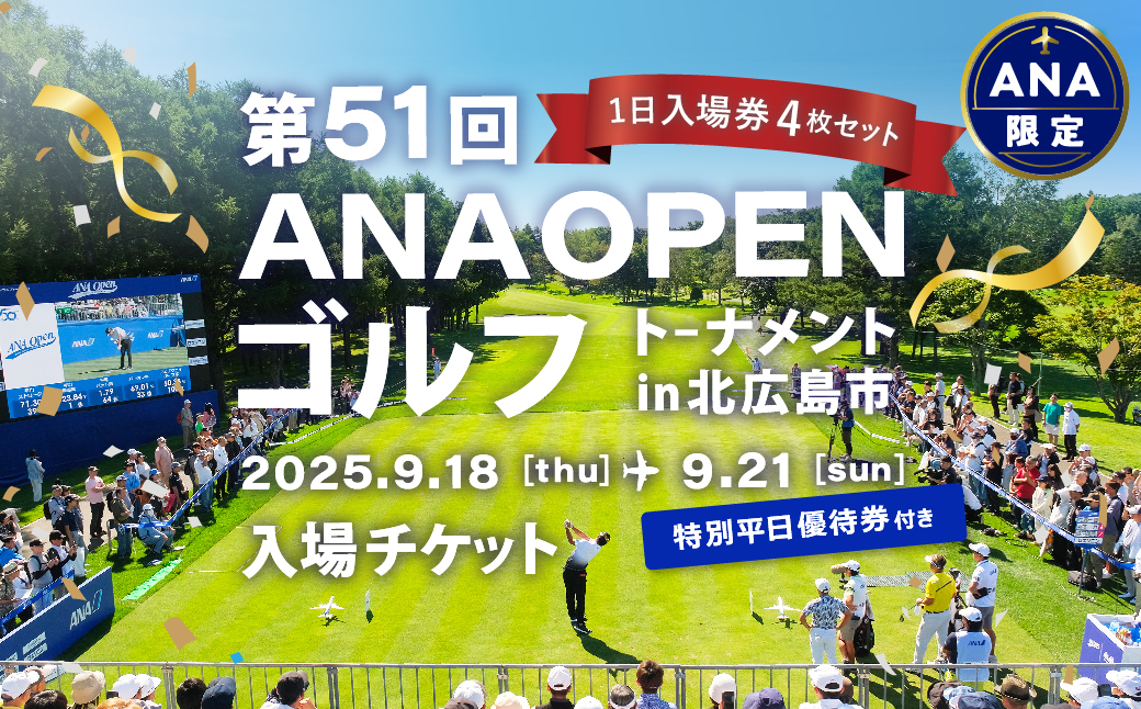 【北海道北広島市】第51回ANAオープンゴルフトーナメント 1日入場券4枚セット＋特別平日優待券付き【2025年9月上旬順次発送開始】 ANA限定