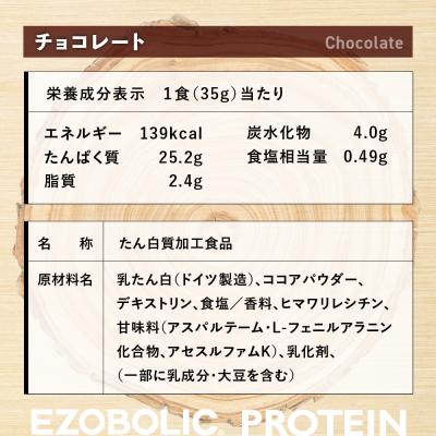 ふるさと納税 下関市 【チョコレート風味】 EZOBOLIC プロテイン 1kg LG101-A |  | 03