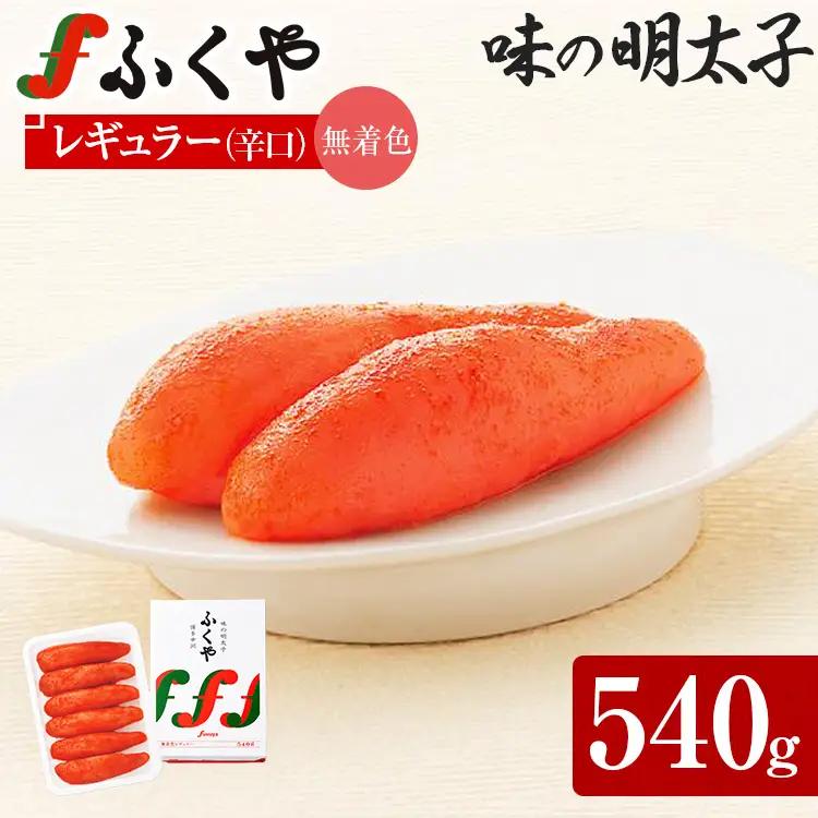 明太子 ふくや 味の明太子 無着色レギュラー (辛口)540g 明太子