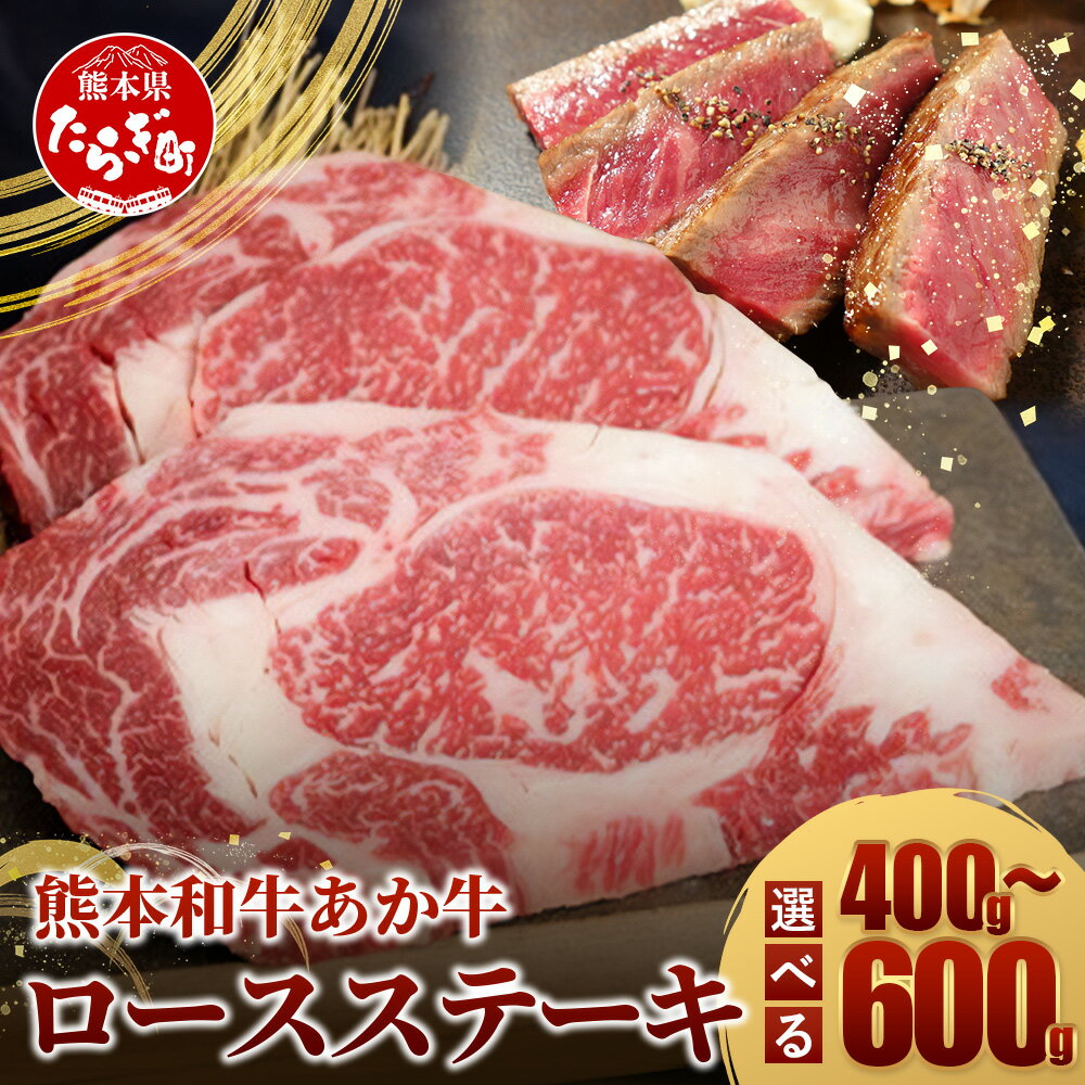 【ふるさと納税】容量選べる！熊本県産 あか牛 ロース ステーキ【 200g×2枚または3枚】 計400g ・ 600g 熊本県産 赤身 褐毛和種 国産 和牛 牛肉 肉 ステーキ ご馳走 お取り寄せグルメ 記念日 パーティ 冷凍 国産 熊本県産 送料無料