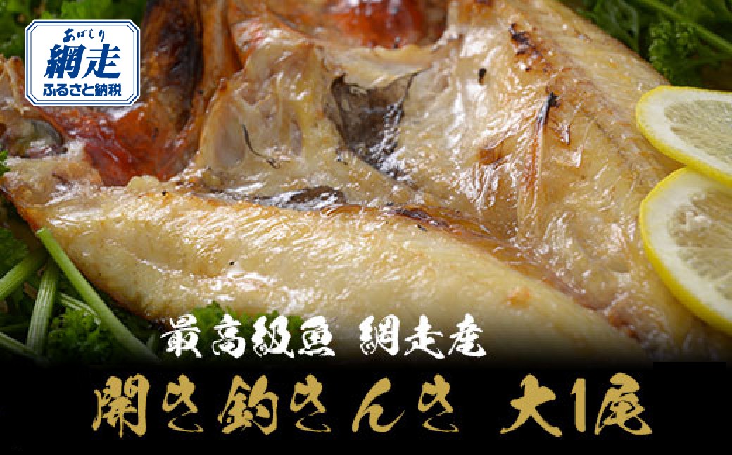 
                  最高級魚＜網走産＞開き釣きんき大1尾【 ふるさと納税 人気 おすすめ ランキング きんき 釣りきんき 釣きんき キンキ 大 きんき大 干物 開き 1尾 お手軽 簡単 冷凍 高級魚 海鮮 魚介 新鮮 オホーツク 北海道 網走市 送料無料 】 ABAO021
                