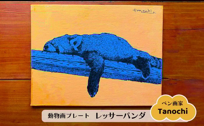 
            動物画（レッサーパンダ）プレート F０サイズ プレゼント Tanochi アート インテリア プレート 新築祝い 開店祝い ギフト 【横須賀商工会議所 おもてなしギフト事務局（たのち）】 [AKFM003]
          