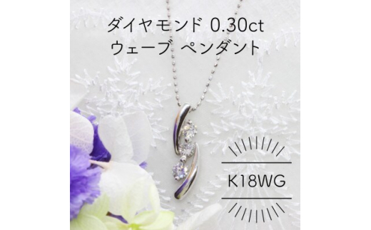 K18WG ダイヤモンド 0.30ct ウェーブ ペンダント(1点)【1344070】