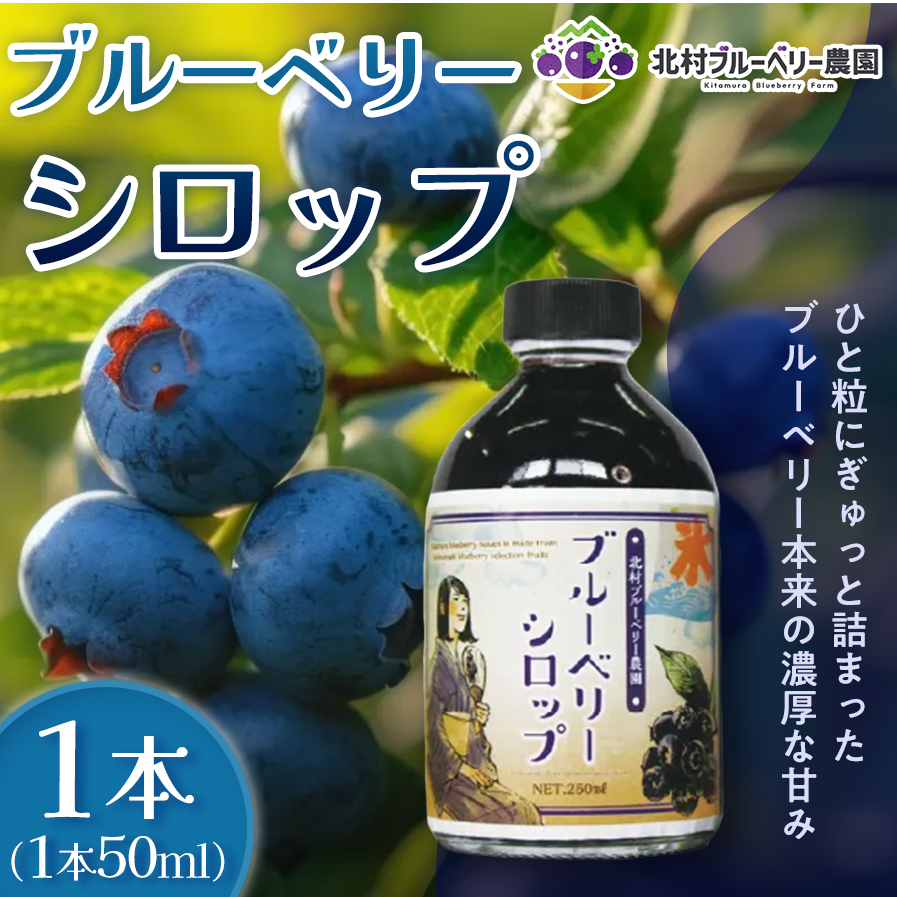 ＜ 先行予約 ＞ ブルーベリー シロップ50ml 手作り 果汁 フルーツ かき氷 カクテル アレンジ