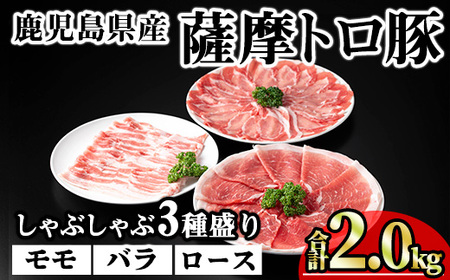 鹿児島県産 豚肉 薩摩 トロ豚 しゃぶしゃぶ 3種盛り 小分け (合計2.0kg)【KNOT】 A704