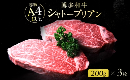 【新登場】博多和牛シャトーブリアン 600g（200g×3） 広川町 / 肉のくまもと屋株式会社 [AFCN010]