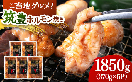 【年内発送】ご当地グルメ！筑豊ホルモン焼き 1850g（370g×5p） 桂川町/株式会社MEAT PLUS [ADAQ140] 