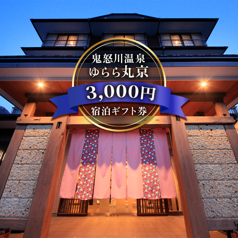 [鬼怒川温泉 ゆらら丸京] 宿泊ギフト券 3,000円分｜日光市 ホテル 観光 旅行 旅行券 宿泊 宿泊券 チケット 夏休み 紅葉  [0015]