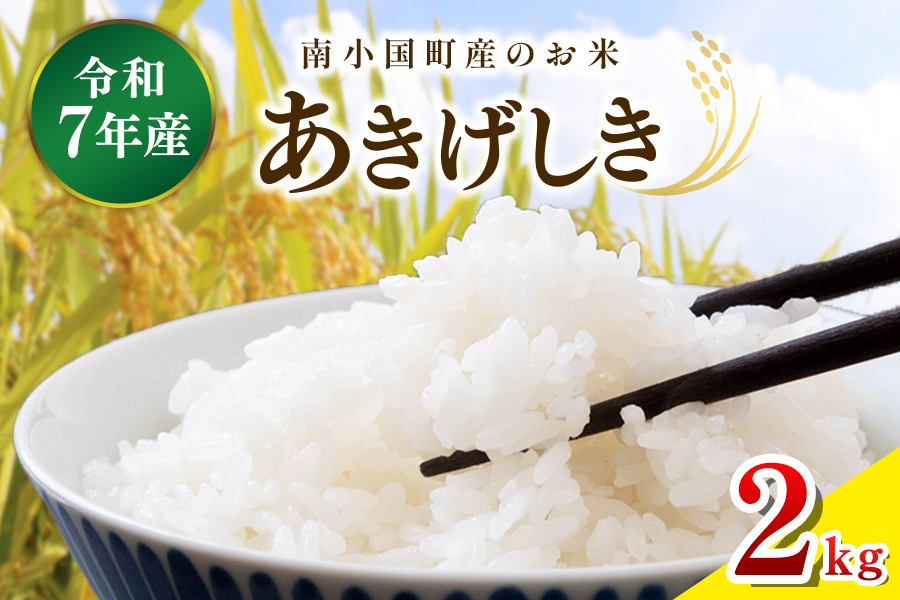 令和７年産 南小国町産のお米あきげしき ２kg 南小国産 精米 玄米 米 白米 お米 ご飯 産地直送 SMO南小国 熊本 阿蘇 南小国町 送料無料