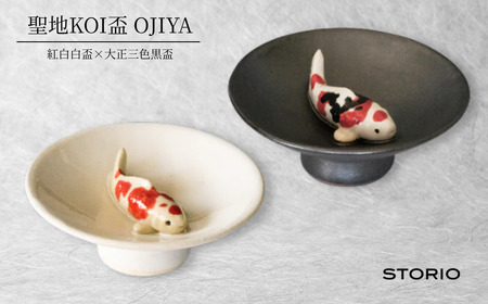 聖地KOI盃 OJIYA/紅白白盃×大正三色黒盃 ストーリオ | 新潟 錦鯉 おちょこ 