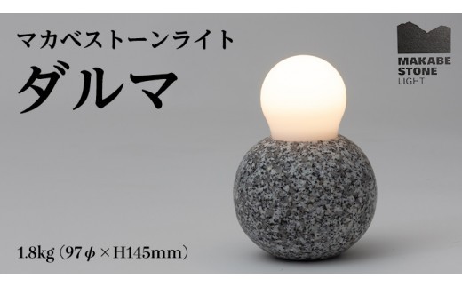 
                  マカベストーン ライト「ダルマ」 生活製品 おしゃれ 照明 スタンド ライト おしゃれ照明 シンプル モダン ヘリテージストーン 天然石材遺産[AT003sa]
                