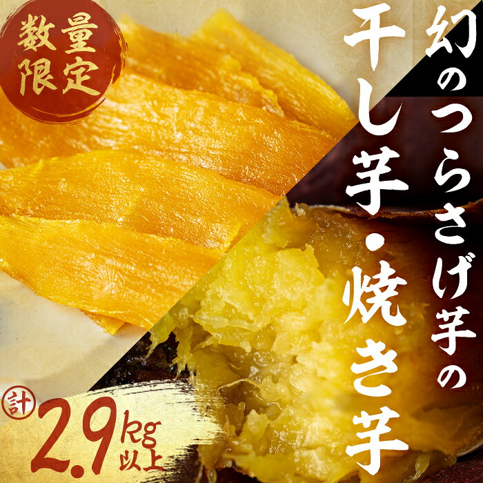 【ふるさと納税】【数量限定】つらさげ芋の焼き芋(500g×5P)と干し芋(90g×5P) 計2.9kg以上 さつまいも おやつ さつま芋 サツマイモ お菓子 産地直送 お取り寄せ 数量限定 紅はるか 高級 和スイーツ 焼き芋 やきいも 贈答用 常温【森人くらぶ】C3-1915