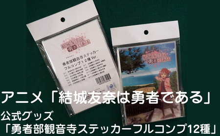 ステッカー 結城友奈は勇者である 公式 勇者部観音寺フルコンプ ステッカー【12種】