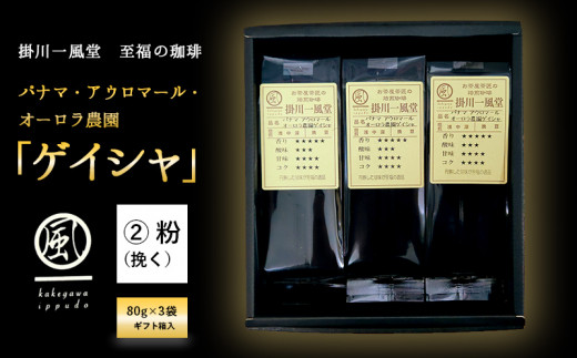 ６０２４　② 粉（挽く） 至福の珈琲  パナマ アウロマール オーロラ農園 「 ゲイシャ 」 80g × 3袋（ギフト箱入）掛川一風堂 自家焙煎珈琲 